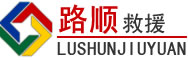 任城区道路救援